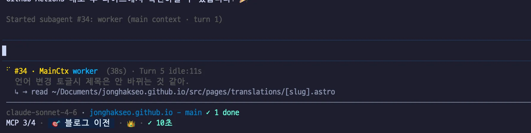 서브에이전트가 백그라운드에서 작업 중인 모습